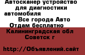 Автосканер устройство для диагностики автомобиля Smart Scan Tool Pro - Все города Авто » Отдам бесплатно   . Калининградская обл.,Советск г.